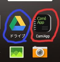 [CamiApp活用]Googleドライブ連携で簡単フォルダ分け