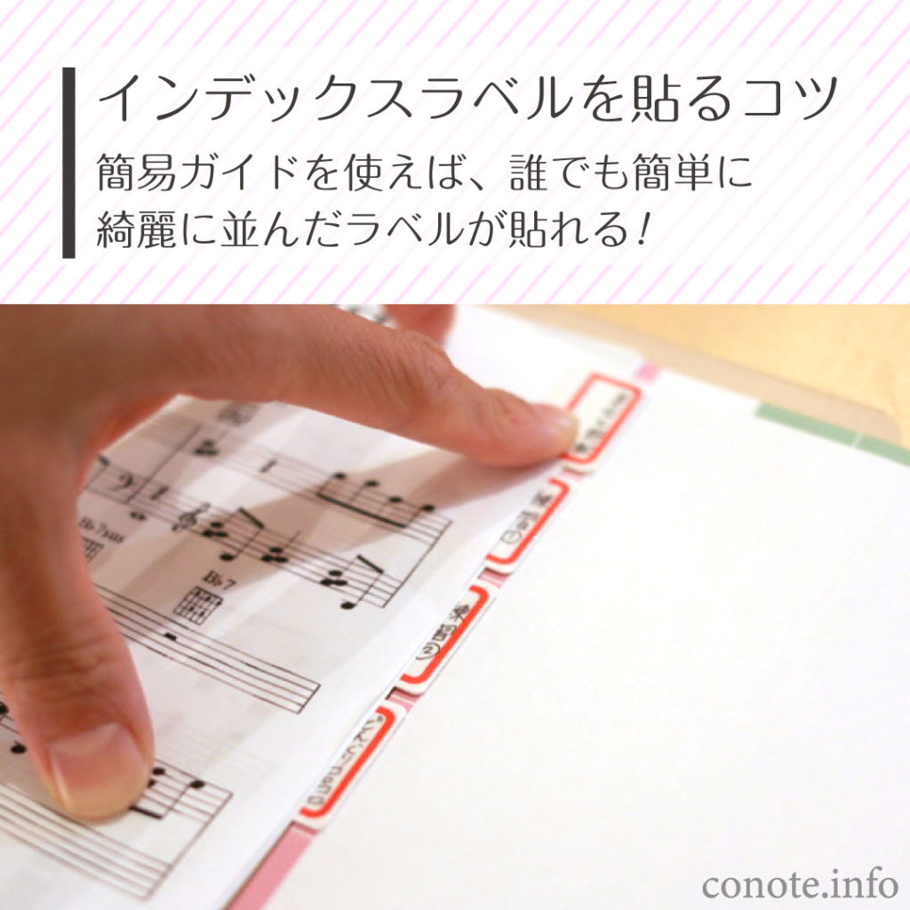 インデックスラベルを綺麗に貼るコツ 方法 貼り付けガイド無料ダウンロード Conote
