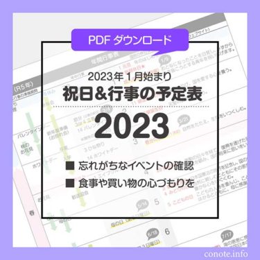 【2023年1月始まり・4月始まり】年間行事予定表[PDF無料ダウンロード]