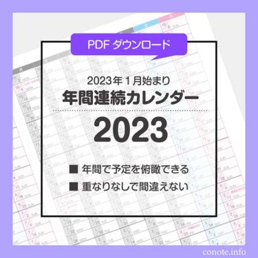 【2023年1月始まり】連続カレンダー：手帳リフィルPDFダウンロード