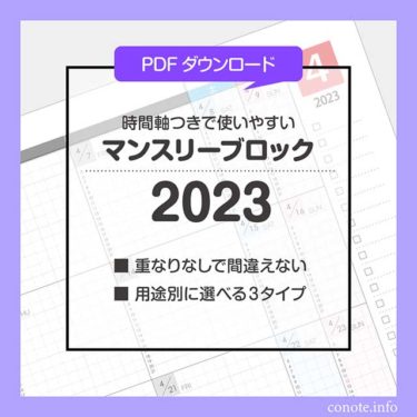 2023年：月間ブロック[PDF無料ダウンロード]