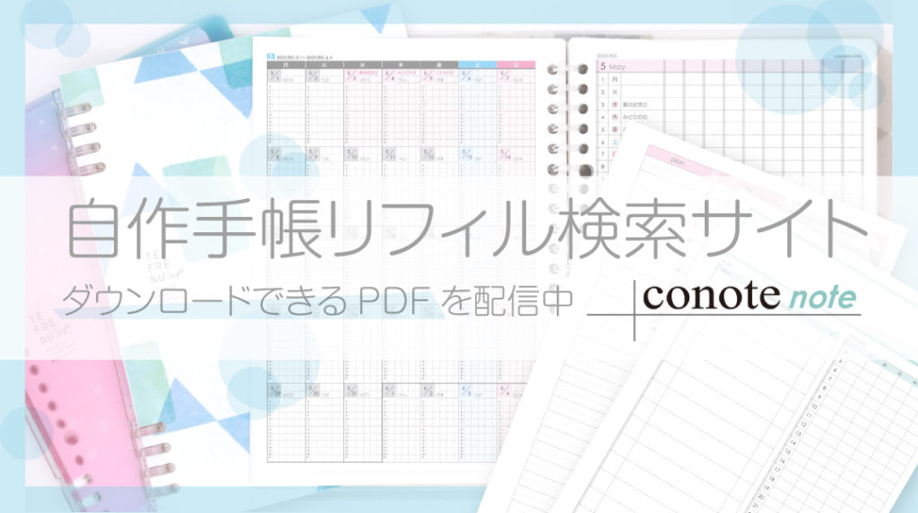 自作手帳リフィルまとめ 無料ダウンロードpdf Conote
