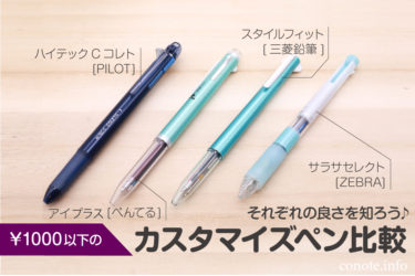 シャーボとして使える[低価格]カスタマイズペン4種を比較！替え芯の互換性は？！